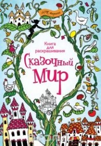  - Сказочный мир. Книга для раскрашивания