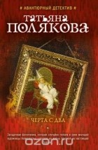 Татьяна Полякова - Черта с два