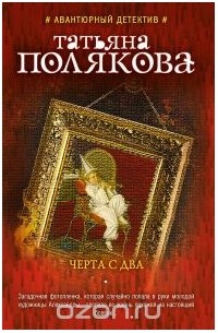 Татьяна Полякова - Черта с два