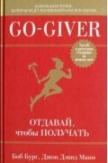 Go-Giver. Отдавай, чтобы получать