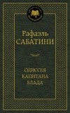 Рафаэль Сабатини - Одиссея капитана Блада