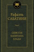 Рафаэль Сабатини - Одиссея капитана Блада