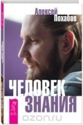  - Человек знания. Здесь было высшее &quot;Я&quot;