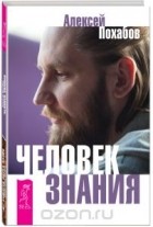  - Человек знания. Здесь было высшее &quot;Я&quot;