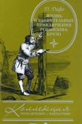 Жизнь и удивительные приключения Робинзона Крузо: роман