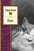 Эдгар Аллан По - Ворон