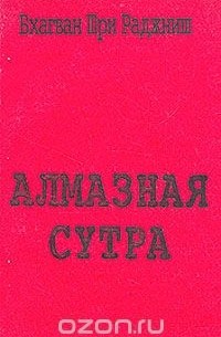 Алмазная сутра