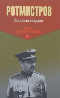 Павел Ротмистров - Стальная гвардия