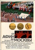 Валерий Штейнбах - От Афин до Москвы