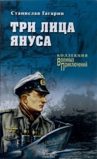Станислав Гагарин - Три лица Януса (сборник)
