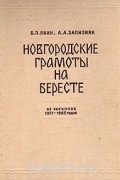 Новгородские грамоты на бересте (из раскопок 1977 - 1983 годов). Комментарии и словоуказатель к берестяным грамотам (из раскопок 1951 - 1983 годов)