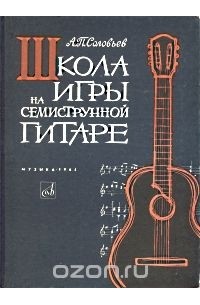 А. Соловьев - Школа игры на семиструнной гитаре