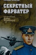 Леонид Платов - Секретный фарватер