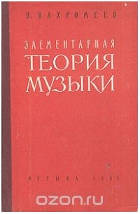 Варфоломей Вахромеев - Элементарная теория музыки