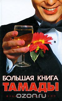 Любовь Панкова - Большая книга тамады