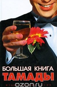 Большая книга тамады