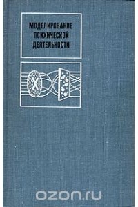  - Моделирование психической деятельности