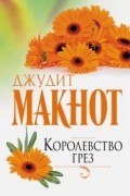 Джудит Макнот - Королевство грез