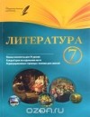 Халабаджах И.М. - Литература. 7 класс: планы-конспекты уроков дп