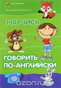 Людмила Камионская - Научись говорить по-английски дп
