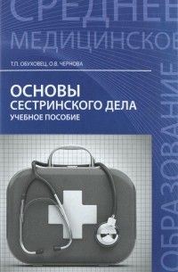  - Основы сестринского дела: учеб.пособие