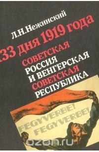 Леонид Нежинский - 133 дня 1919 года. Советская Россия и Венгерская Советская республика