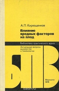 Александр Кирющенков - Влияние вредных факторов на плод
