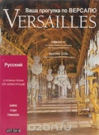  - Versailles. Ваша прогулка по Версалю. Замок, сады, трианон