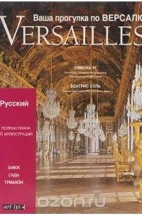  - Versailles. Ваша прогулка по Версалю. Замок, сады, трианон
