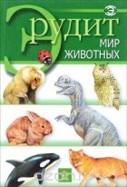  - Мир животных
