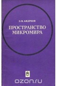 Эдвард Андреев - Пространство микромира. Философский очерк