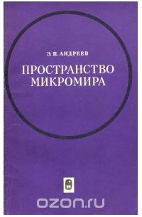 Эдвард Андреев - Пространство микромира. Философский очерк