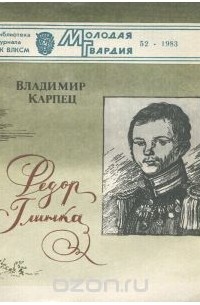 Владимир Карпец - Федор Глинка
