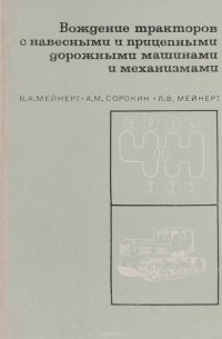  - Вождение тракторов с навесными и прицепными дорожными машинами и механизмами