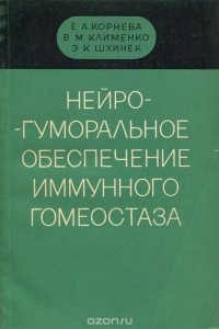  - Нейрогуморальное обеспечение иммунного гомеостаза