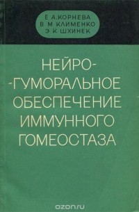  - Нейрогуморальное обеспечение иммунного гомеостаза