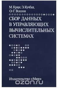  - Сбор данных в управляющих вычислительных системах