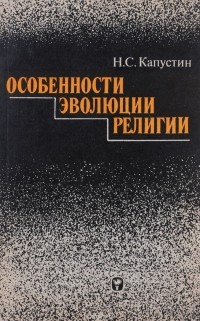 Николай Капустин - Особенности эволюции религии