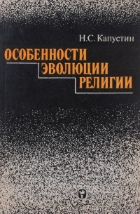 Николай Капустин - Особенности эволюции религии