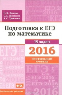  - Математика. Подготовка к ЕГЭ в 2016 году. Профильный уровень. Методические указания