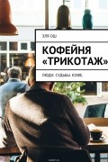 Эля Ош - Кофейня «Трикотаж»