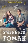 Кристин Уокер - Учебный роман