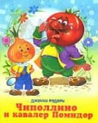 Джанни Родари - Чиполлино и кавалер Помидор