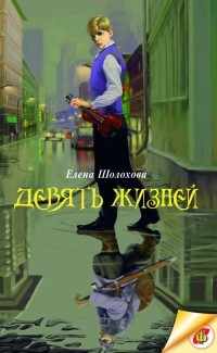Елена Шолохова - Девять жизней (сборник)