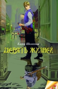 Елена Шолохова - Девять жизней (сборник)