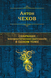 Антон Чехов - Собрание юмористических рассказов в одном томе (сборник)
