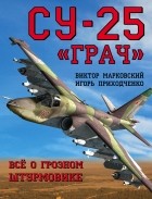  - Су-25 «Грач». Всё о грозном штурмовике