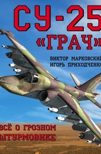  - Су-25 «Грач». Всё о грозном штурмовике