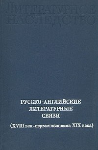 Михаил Павлович Алексеев  - Русско-английские литературные связи (XVIII в.- первая половина XIX в.)