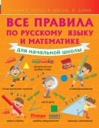 Круглова А. - Все правила по русскому языку и математике для начальной школы.